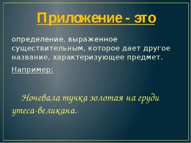 1 одиночное приложение. Приложение русский язык 8 класс. Приложение это в русском. Приложениерускиий язык. Приложение определение русский язык.