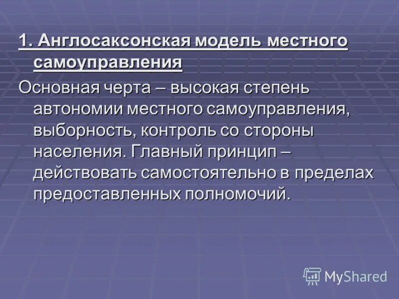 Англосаксонская модель местного самоуправления