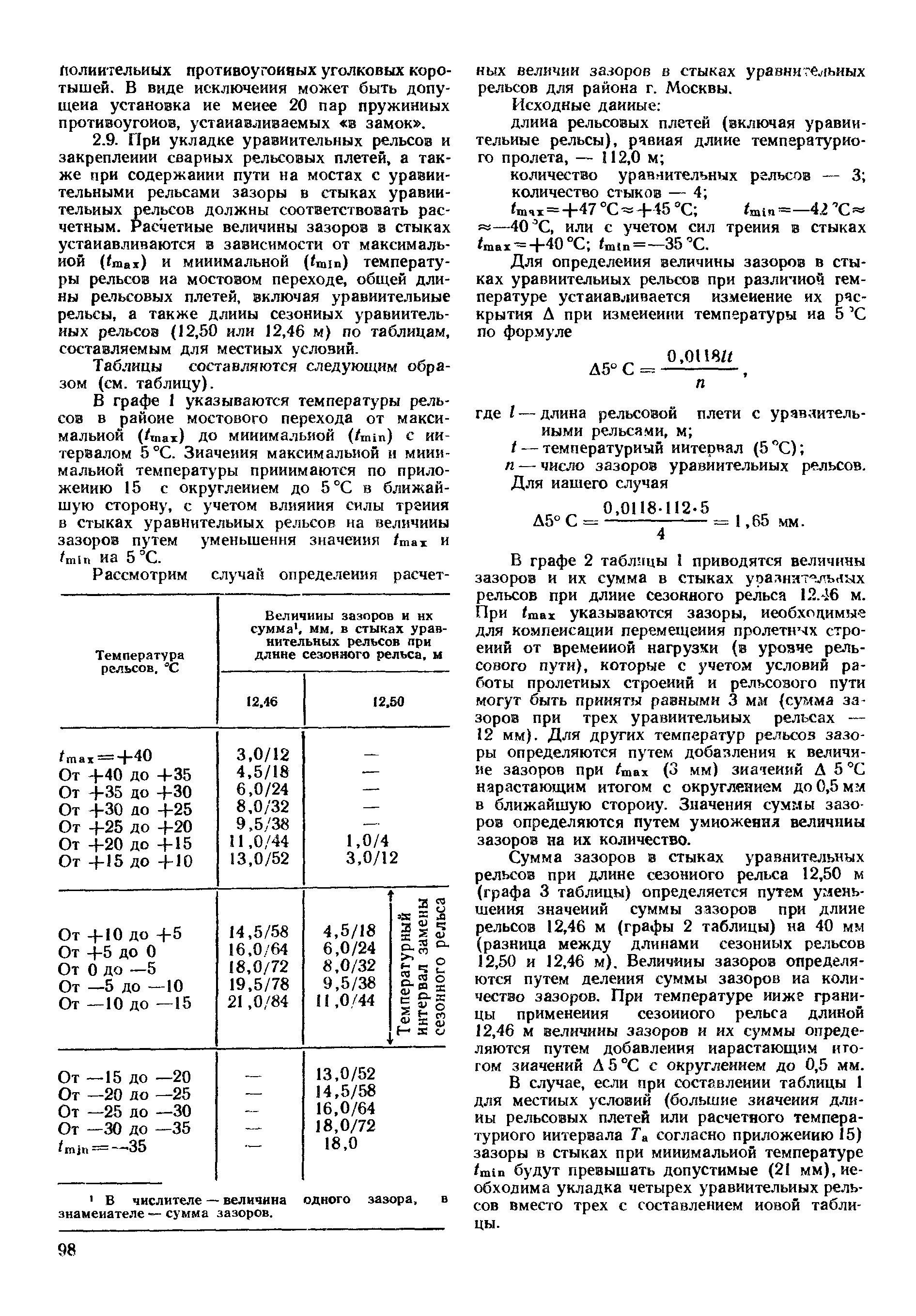 Какая величина стыковых зазоров. Допуски стыка рельсов. Стыковые зазоры, скорости зазоры в рельсах. Зазоры рельсовых стыков допуски. Номинальный зазор в стыке рельсов.