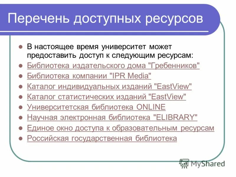 Список доступных ресурсов. Список доступных ресурсов