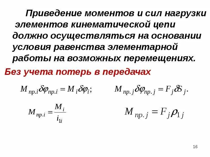 Максимальная передача мощности. Приведение моментов и моментов инерции. Кинематическая цепь. Момент приведения это. Приведённый момент нагрузки.