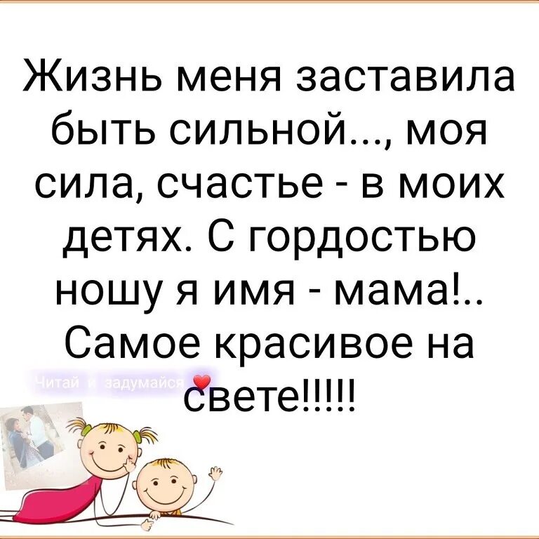 Жизнь меня заставила быть сильной моя сила счастье в моих детях. Счастливая мама цитаты. Мои дети мое счастье. Счастливая мама счастливый ребенок цитаты.