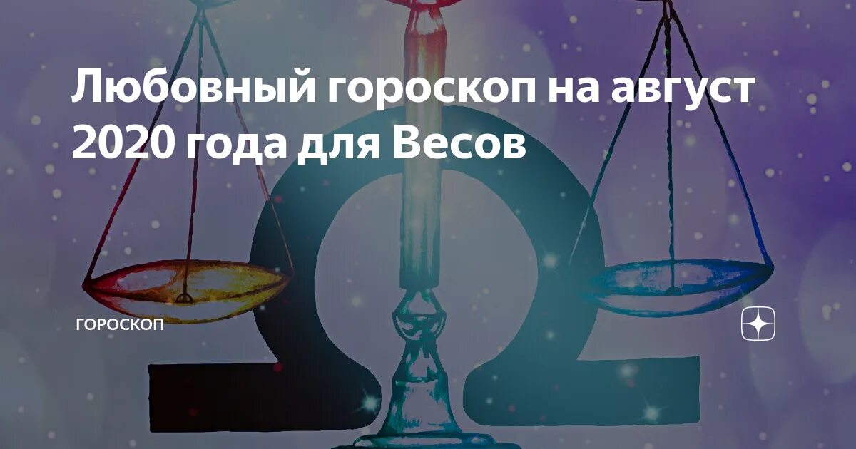 Весы гороскоп одиноким