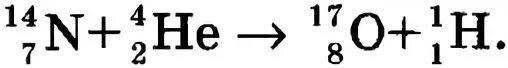 При обстреле ядер фтора 19. Протон уравнение реакции. Ядерные реакции в камере Вильсона.