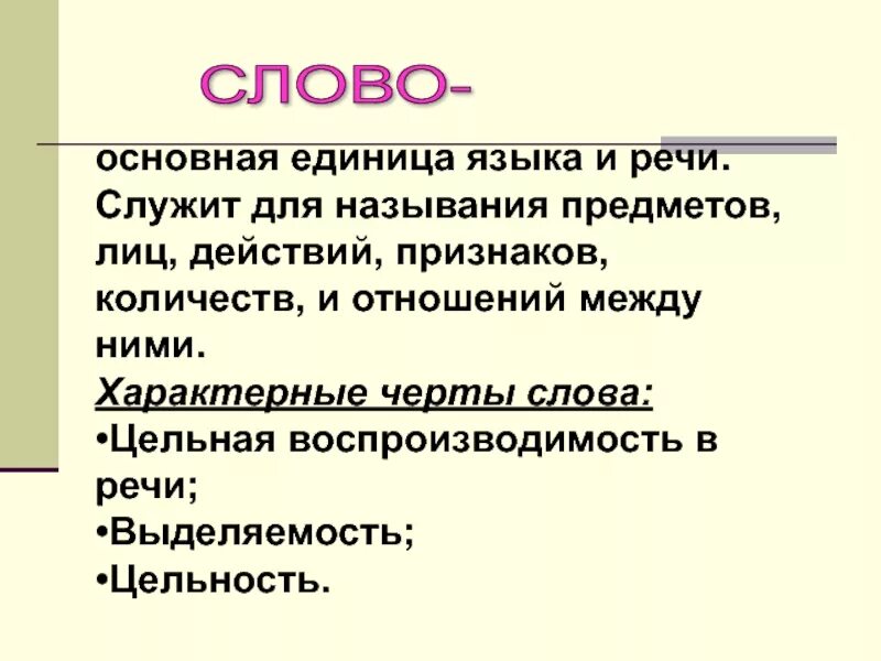 Важнейшая единица языка. Основная единица языка и речи это. Черты текста. Слово основная единица языка. Основная единица лексикологии это.