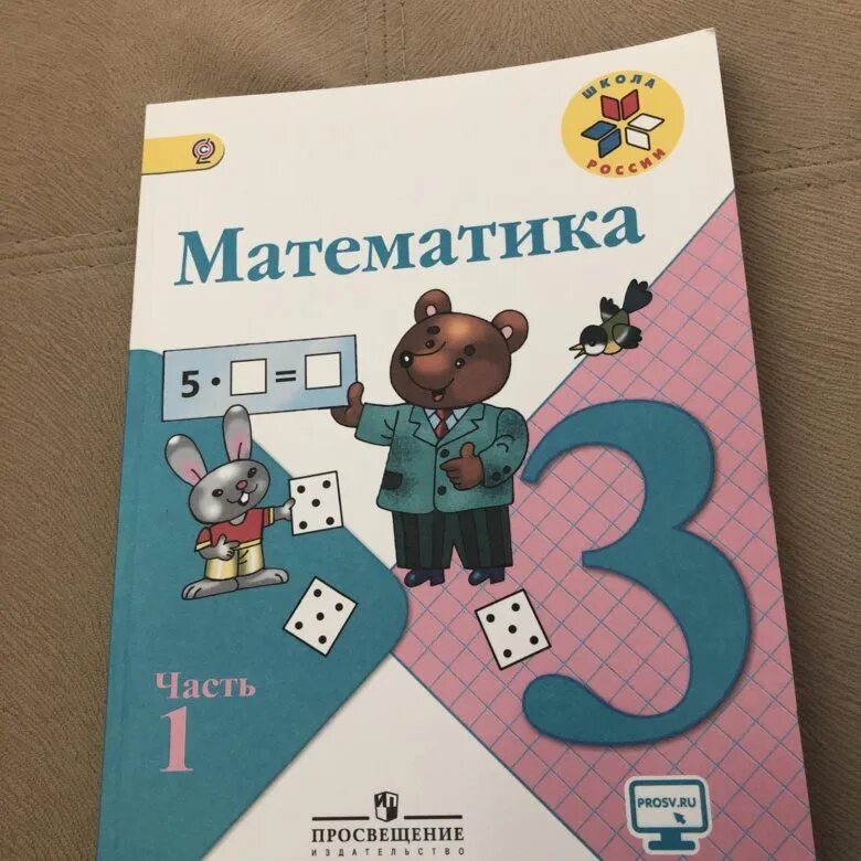 Учебник по математике 3 класс. Математика 3 класс 1 часть. Учебник по матиматике3 класс. Математика 3 класс 1 часть учебник. Математика 3 класс учебник 2020 года