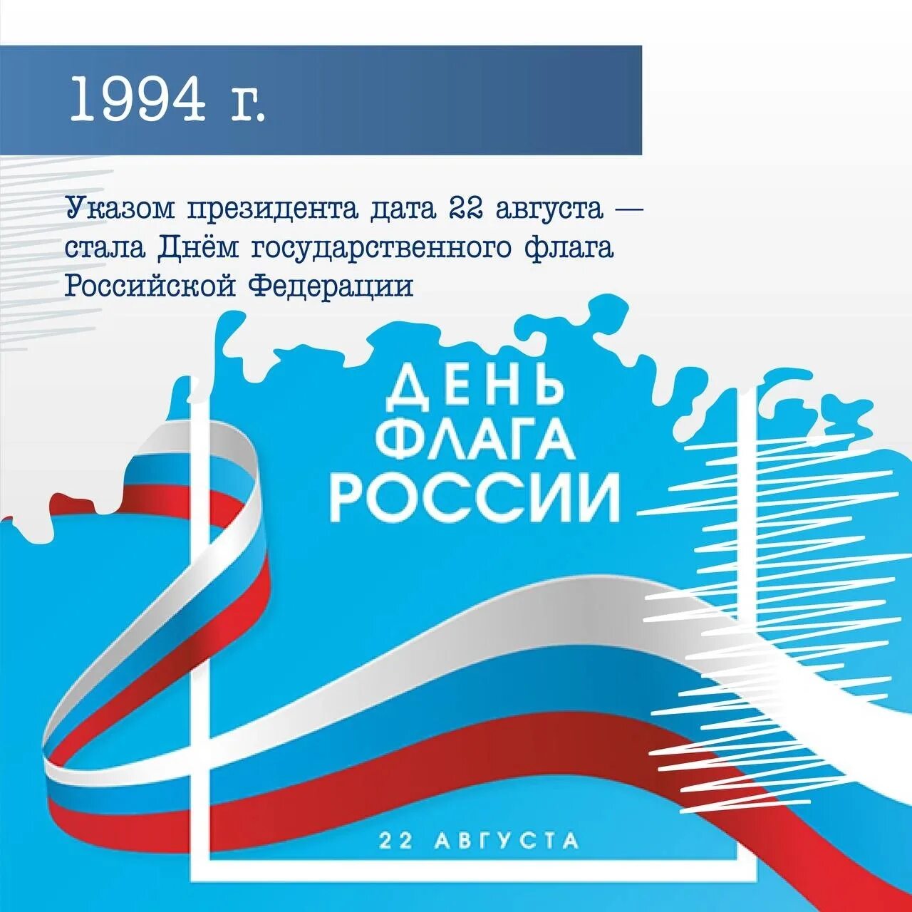 День государственного флага отмечается 22 августа