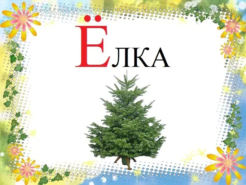 Слово с буквами ель. Ель количество звуков. Слова на букву ель. Слова в которых есть слово. Слова со словом ель.