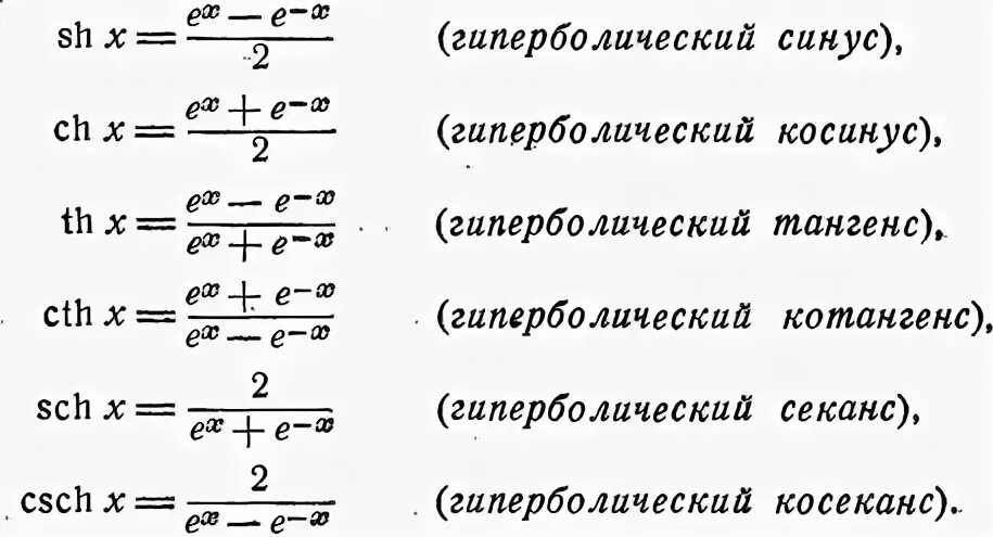 Произведение тангенсов равно 1. Гиперболический синус и косинус формулы. Гиперболический синус формула. Гиперболический косинус через косинус. Формула гиперболического косинуса.