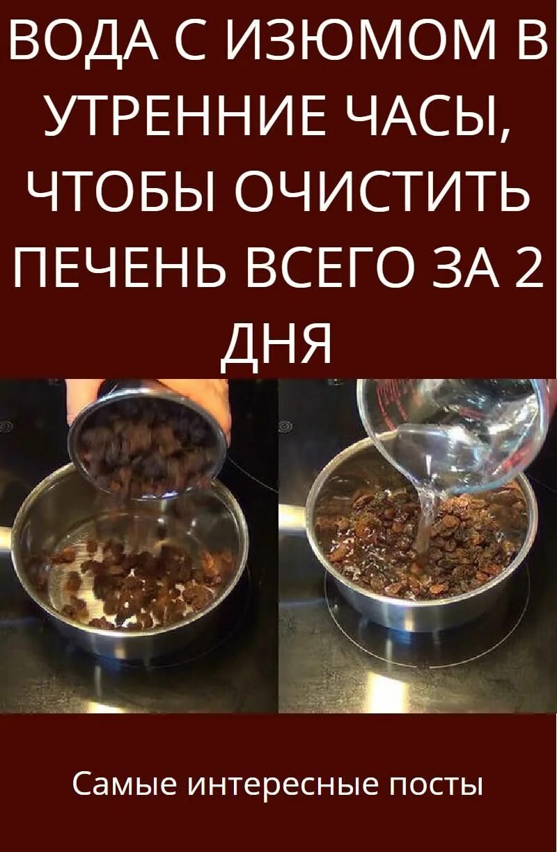 Очистка печени с изюмом. Чистка изюмом. Очищение печени Изюм и вода. Отвар изюма для очищения печени. Как чистить печень изюмом