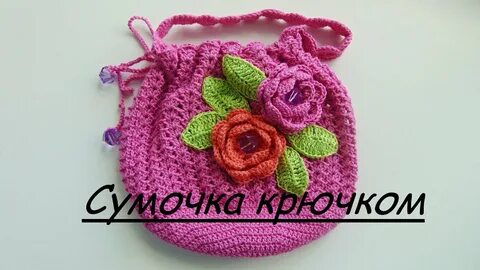 Детская сумочка крючком для начинающих