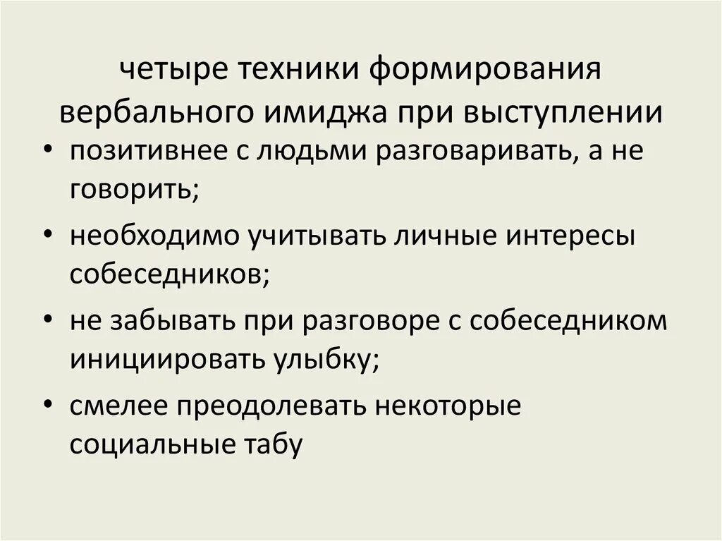 Условия развития техники. Техники формирования вербального имиджа. Назовите и охарактеризуйте техники формирования вербального имиджа. Приёмы формирования вербального имиджа. Вербальные компоненты имиджа.