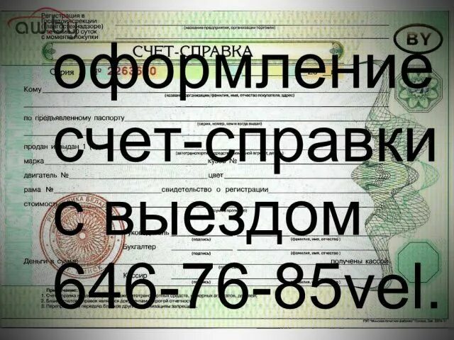 Заполнение счет справки. Справка счет. Счет справка Минск. Справка счет на автомобиль в Минске. Справка счет на мотоцикл.