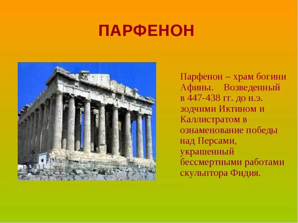 Как называется храм богини афины. Парфенон Иктин. Храм Парфенон в Афинах Архитектор. Храм Богини Афины на Акрополе. Храм Богини Афины Парфенон 5 класс.