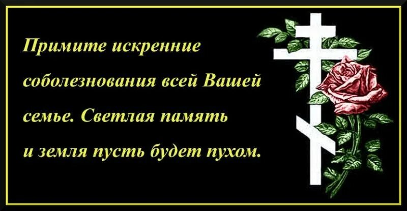 Соболезную отцу. При ите напишу соболезнования. Соболезнование по поводу смерти. Мои соболезнования. Примите сои искрение собрлезвлновнния.