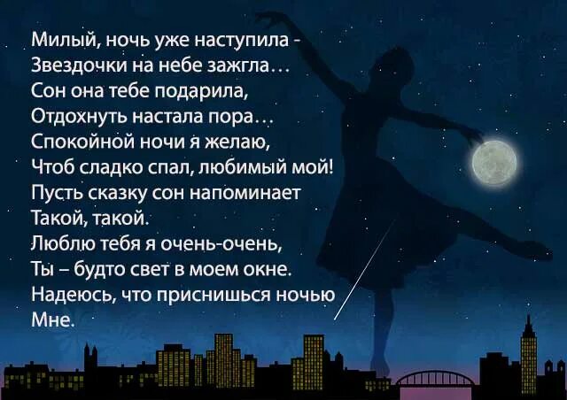 Стихи пожелать спокойной. Стихотворение на ночь любимому мужчине. Пожелание спокойной ночи любимому в стихах. Спокойной ночи любимый стихи. Пожелания спокойной ночи любимому мужчине в стихах.