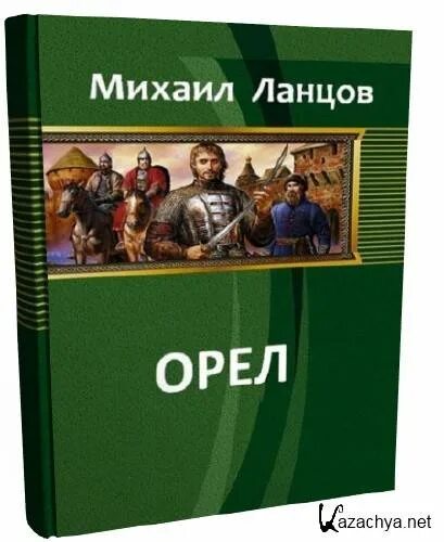 Читать ланцов сын 2. Ланцов Орел. Ланцов самиздат.