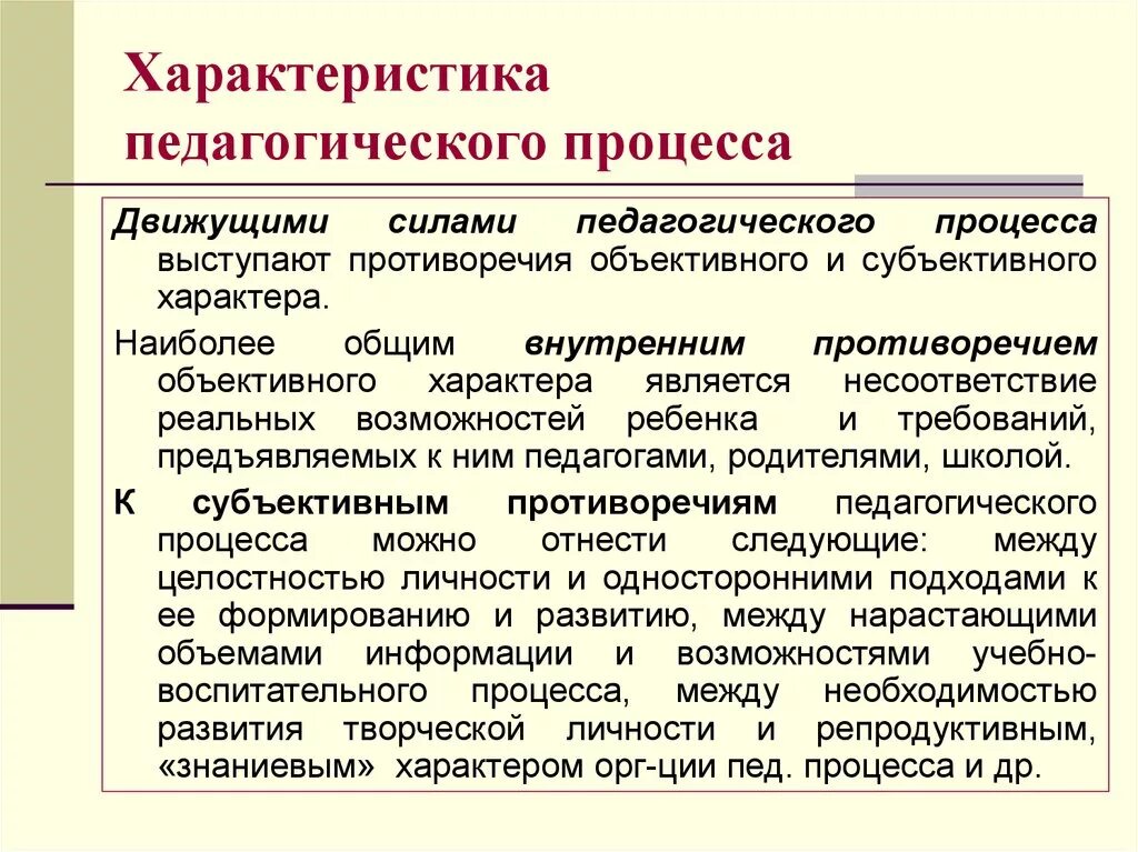 Каким должен быть образовательный процесс. Характеристика педагогического процесса являются. Какая основная характеристика педагогического процесса. Характеристика педагогического процесса структура. Характеристики пед процесса.