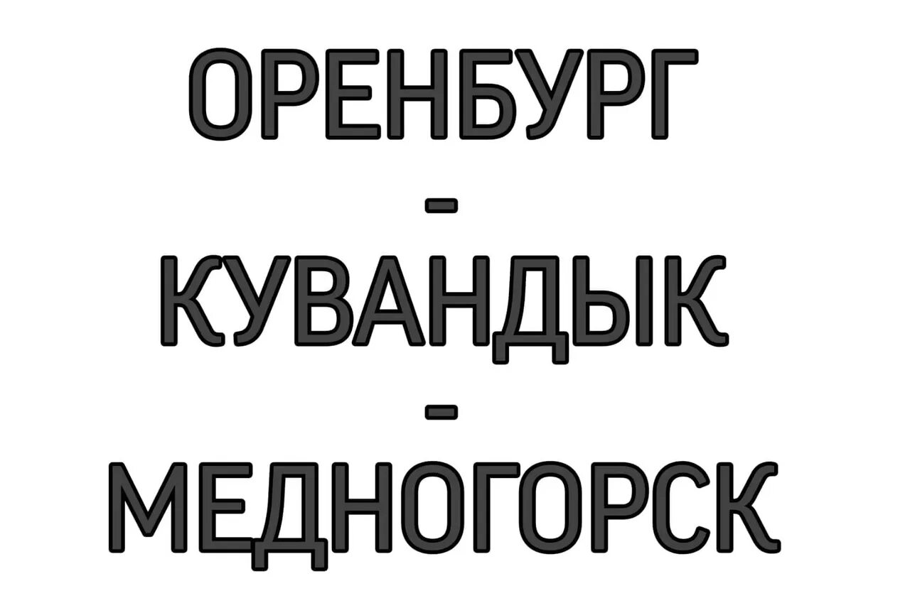 Такси оренбург кувандык. Газель кувандык оренбург. Газель кувандык оренбург номера. Пассажирские перевозки медногорск. Электричка орск-оренбург расписание.