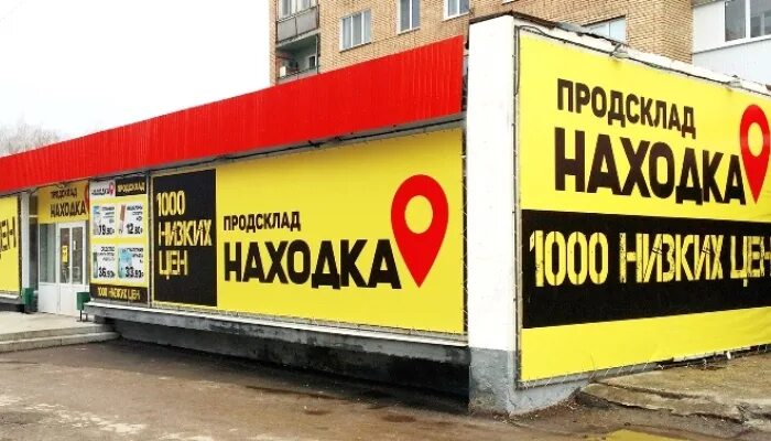 товары в находке. магазин находка пермь. находка магазин. магазин находка пермь. магазин находка в перми адреса магазинов мотовилиха.