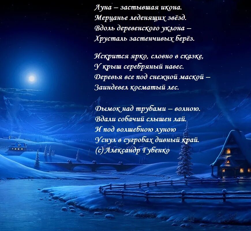 Песни снова вечер синий синий. Зимние стихи. Зимняя ночь стих. С зимним вечером стихи красивые. Стихи на ночь.