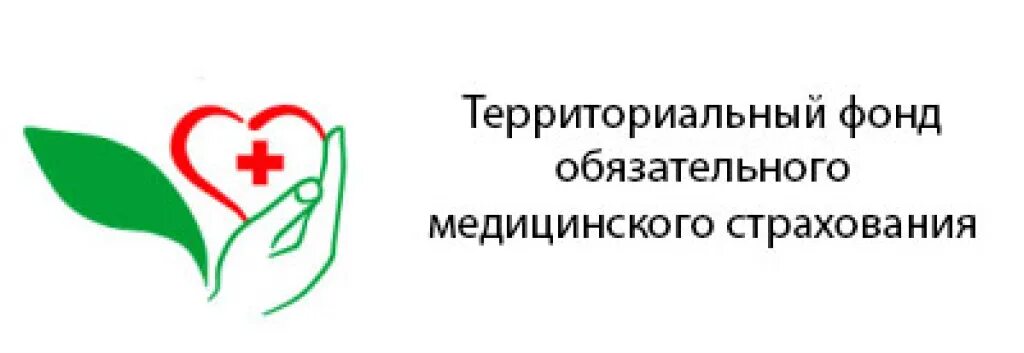 Территориальный фонд ОМС. Фонд обязательного медицинского страхования. Территориальный фонд медицинского страхования. Территориальный фонд обязательного медицинского страхования (ТФОМС).