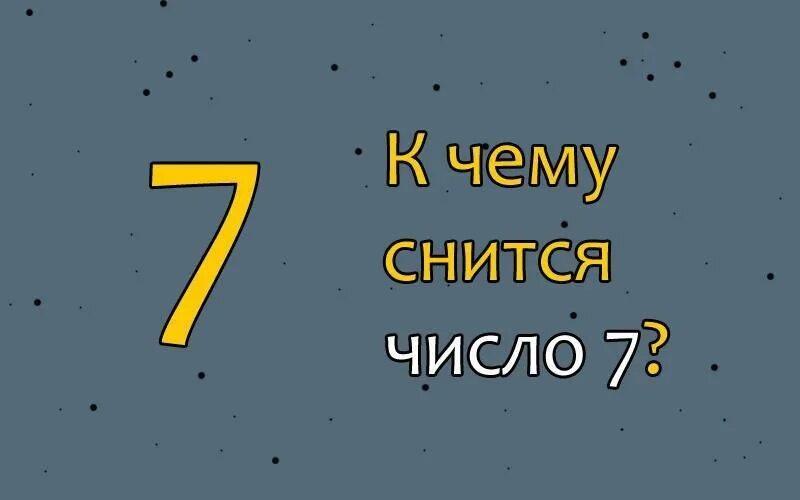 К чему снятся цифры. К чему снится число. К чему снится цифра 7. Цифра 7 во сне к чему снится. Математика наш друг видим цифры