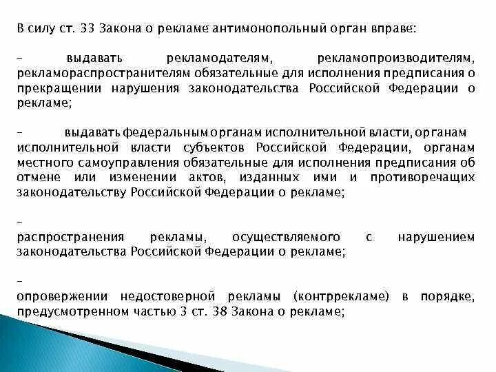 Антимонопольный орган вправе. Антимонопольный орган в праве. Рекламное законодательство. Признаки нарушения антимонопольного законодательства. Нарушения рекламного законодательства