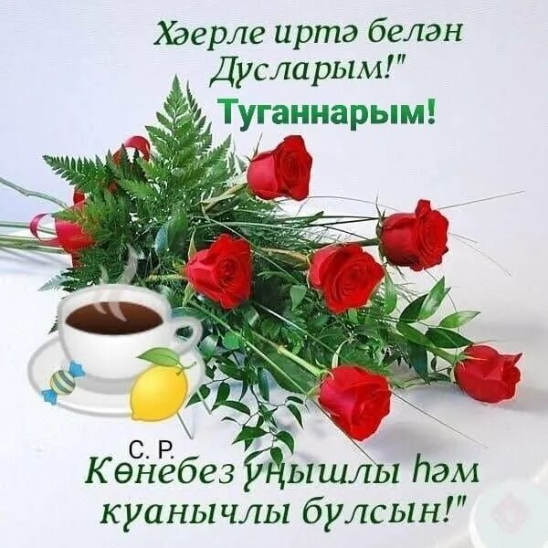 хэерле иртэ картинки красивые свежие. открытки с добрым утром красивые на татарском языке. пожелания с добрым утром на татарском языке. открытки с добрым утром на татарском. татарские открытки хэерле иртэ.