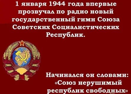 Текст гимна 1944