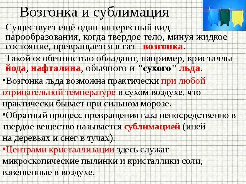 Сублимация физика 10. Процесс сублимации примеры. Возгонка примеры. Процесс сублимации в физике. Сублимация физика примеры.