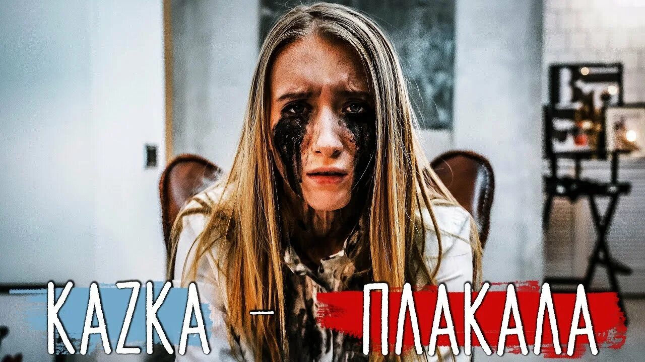 Плакала пародия. Kazka плакала. Клип плачу. Группа казка плакала. Пародия плакала