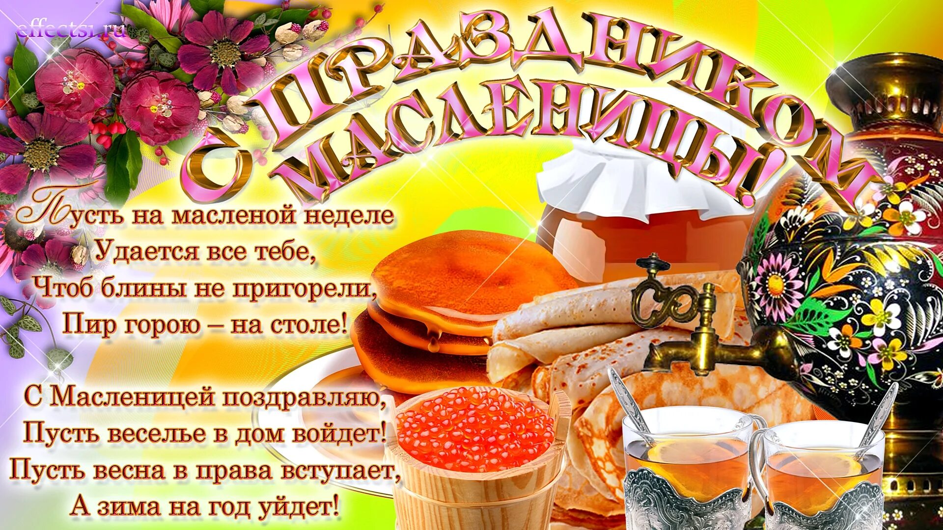 Масленица и прощенное картинки поздравления. С масленицей поздравления. открытки с масленицей. поздравление.смаслени. с масленицей картинки и поздравления.