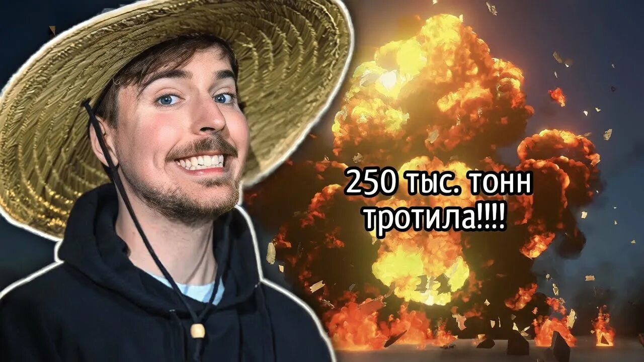 250 тысяч тротила