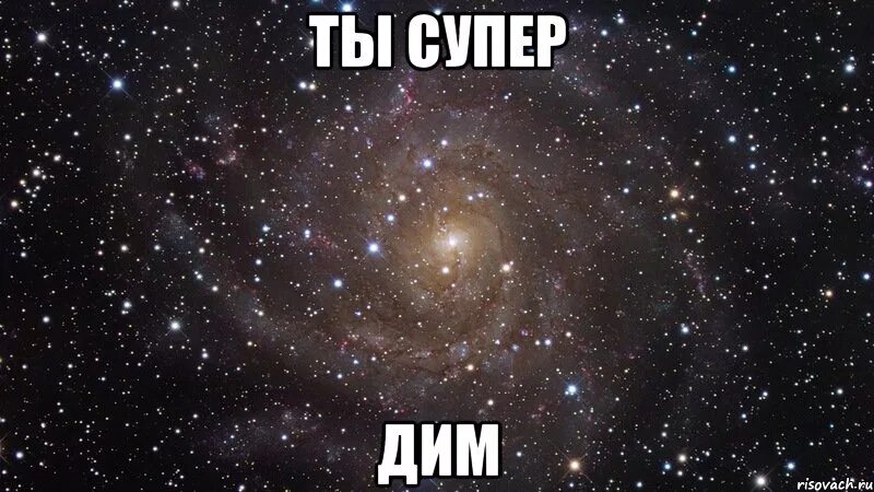 Дим ти