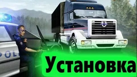 Поставь дальнобойщики