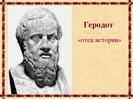 Исторический отец