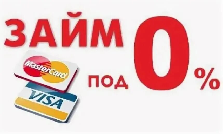 Займ под 0%. Займ без процентов. Займ под 0 процентов на карту. Микрозаймы без процентов. Первый микрозайм без процентов на карту