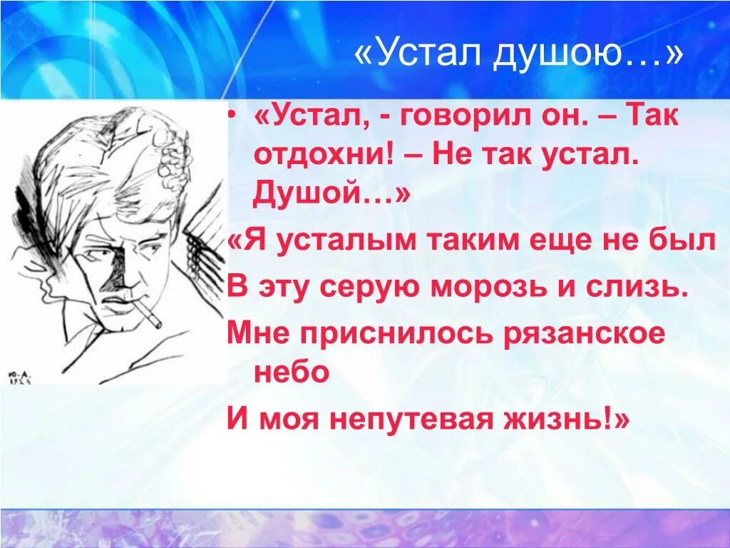 Стих есенина устал. Я усталым таким еще не был стихи. Стихи Есенина я усталым таким ещё не был. Яусталым таким кще не был. Я усталым таким ещё не был в эту серую морозь.