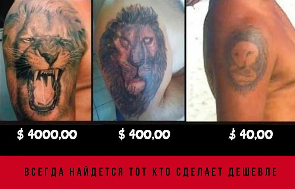 Сколько будет стоить татуировка. Дешевая татуировка прикол. всегда найдется тот кто сделает дешевле. дешевая и дорогая татуировка.