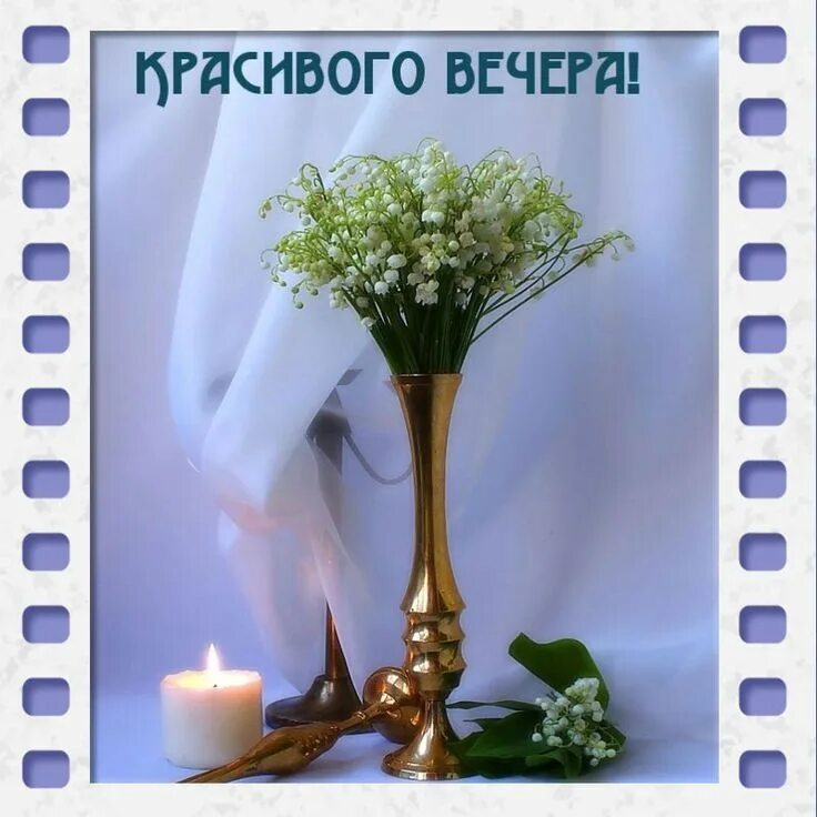 Доброго весеннего вечера гифы. Доброго весеннего вечера гифы