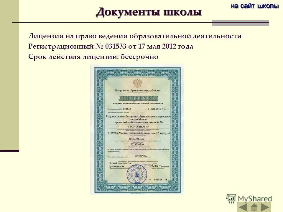 Печать школы 42. Документы школ г москва. Печать по мурманским. Лицензия на образовательные услуги. Лицензия на образовательную деятельность.