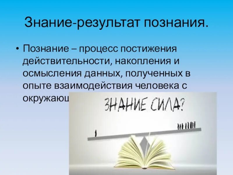 Знание это результат познания. Результат познания действительности. Процесс знания. Результат процесса познания действительности.