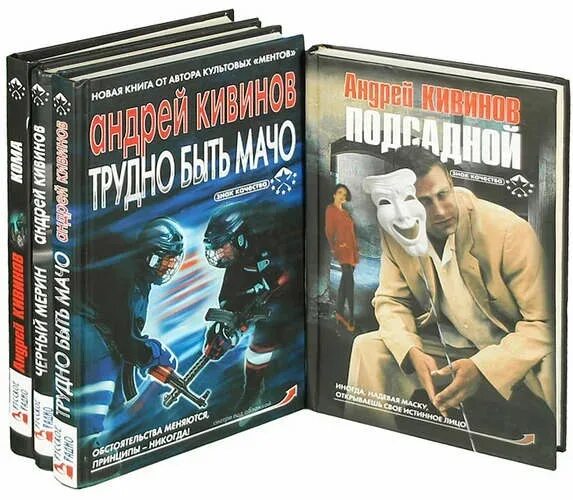 Аудиокнига современных писателей. Писатель Кивинов. Кивинов книги. Убойный отдел Кивинов.