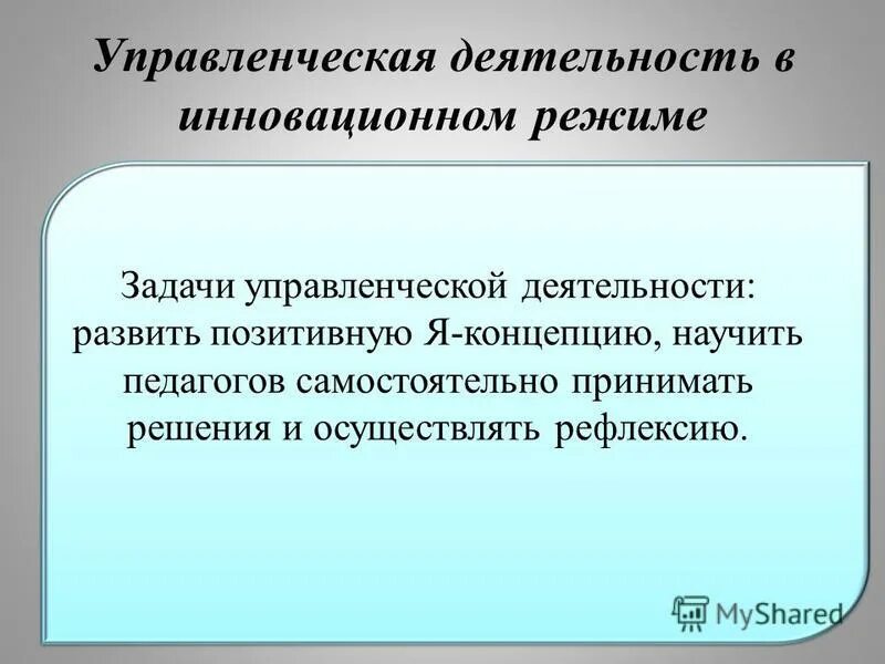 Инновационная деятельность в школе. Режимы инновационной деятельности. Инновационная деятельность примеры. Инновационная деятельность направлена на. Режимы инновационной деятельности.