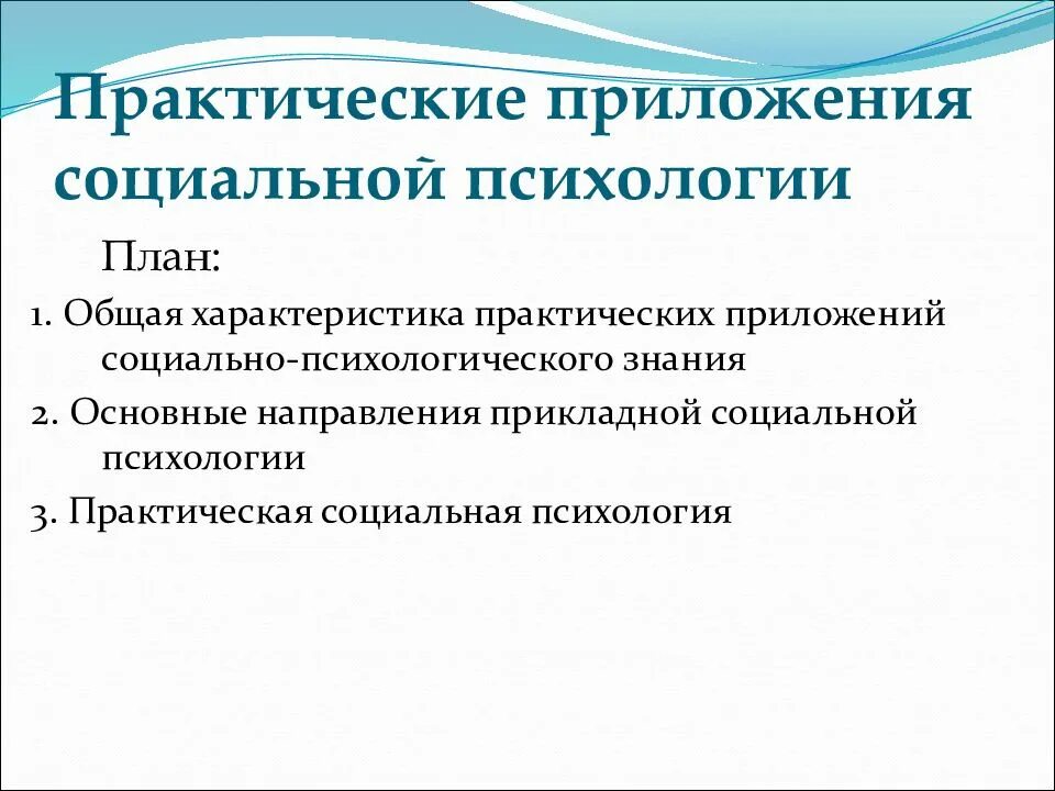 Психоаналитическое направление. Содержание социальной психологии. Основные направления практической социальной психологии. Различия фундаментальной и прикладной психологии. Основные направления практической социальной психологии.