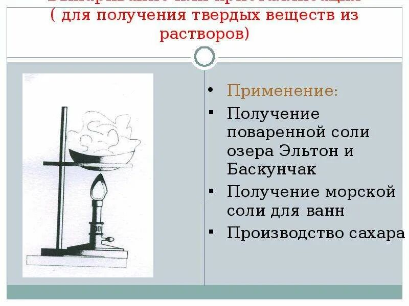 Т б химия. Выпаривание кристаллизация. Выпаривание это в химии 8 класс. Выпаривание применение. Выпаривание раствора химия 8 класс.