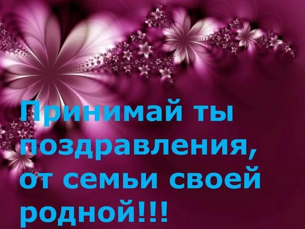 Видео поздравление от родственников. Поздравление от родных и близких. С днём рождения родная. Поздравления от близких. Поздравление от семьи.