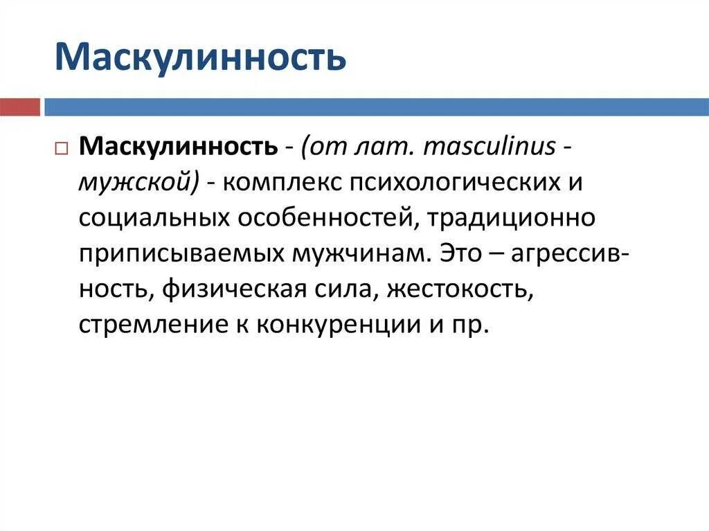 Маскулинность это простыми словами