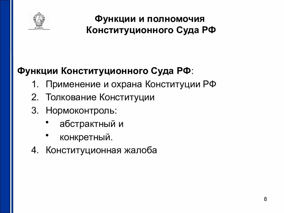 Укажите компетенцию конституционного суда рф. Функции и полномочия конституционного суда РФ. Основные функции конституционного суда. Функции конституционных судов. Функции КС РФ.